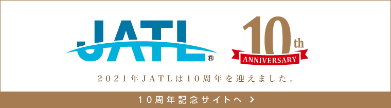 2022年JATLは10周年を迎えます。10周年記念サイトへ