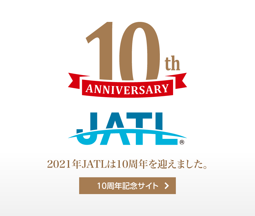 2022年JATLは10周年を迎えます。