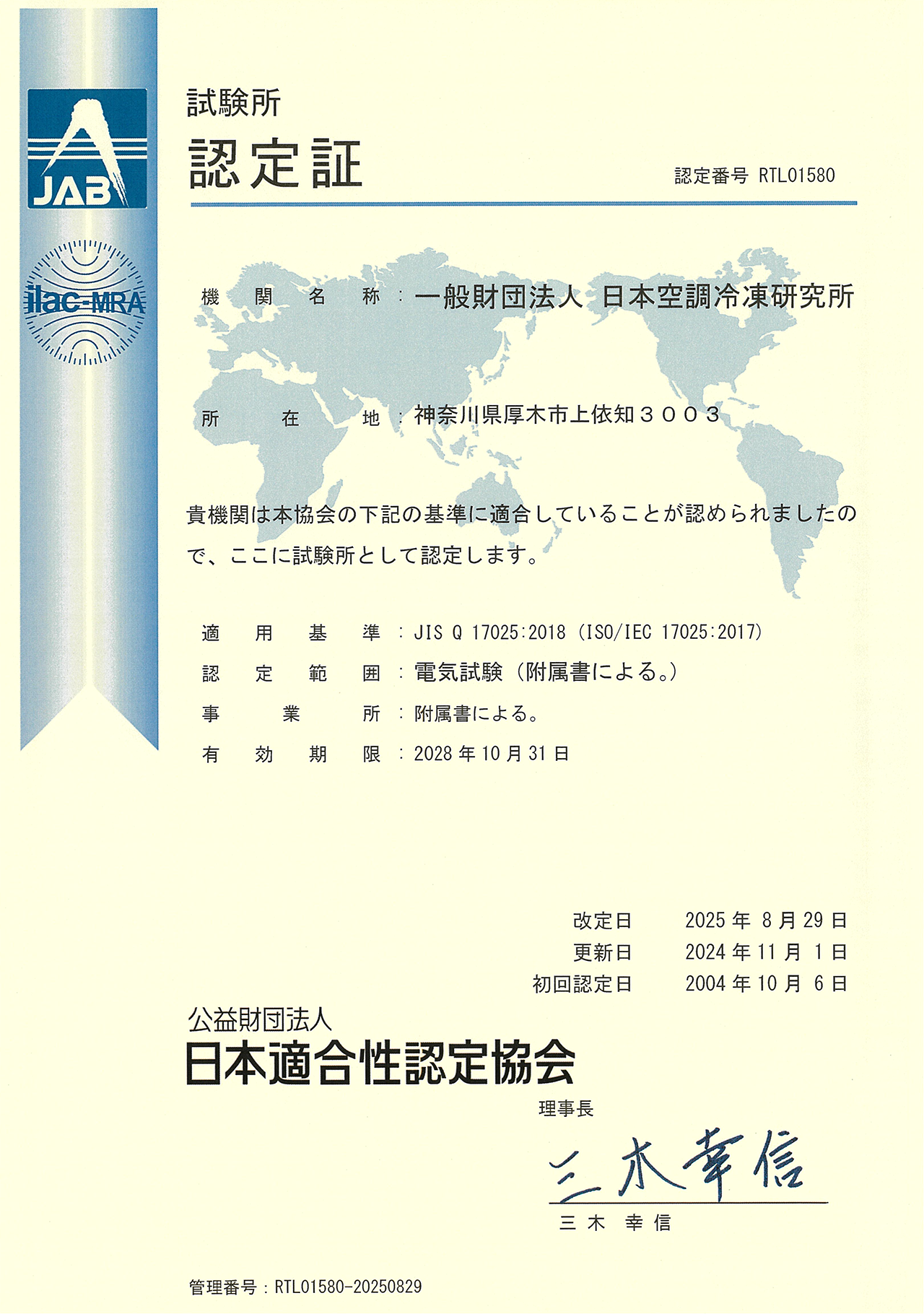 2025年試験所認定証(日本語)