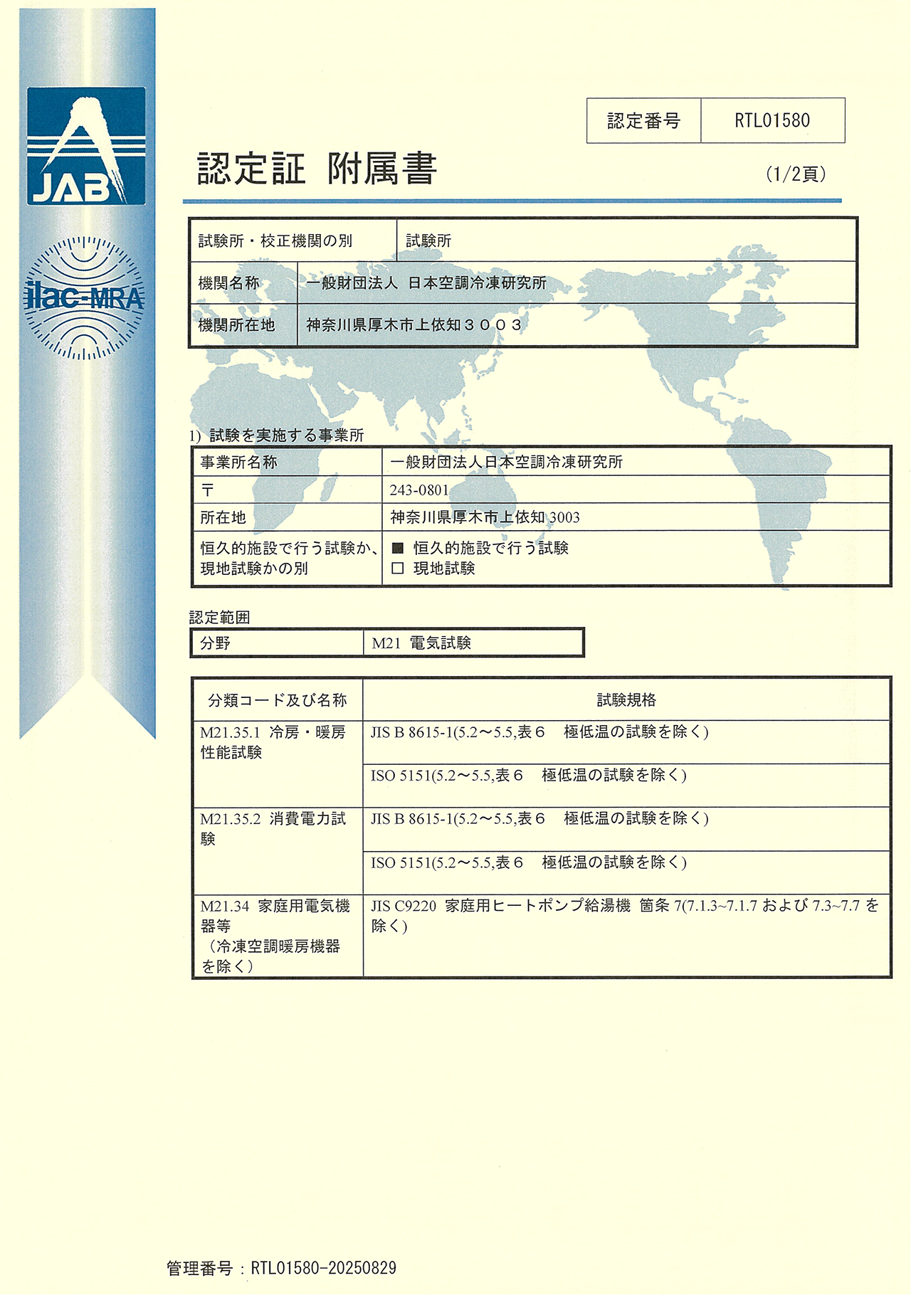 2025年認定証 附属書(日本語)